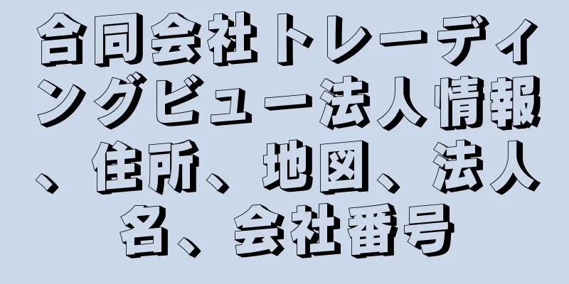 合同会社トレーディングビュー法人情報、住所、地図、法人名、会社番号