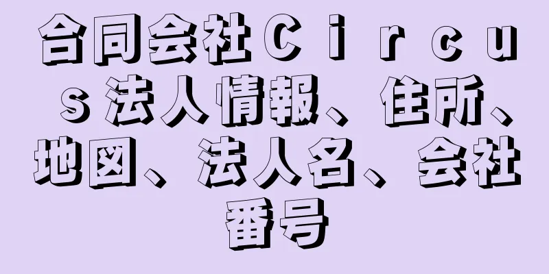 合同会社Ｃｉｒｃｕｓ法人情報、住所、地図、法人名、会社番号