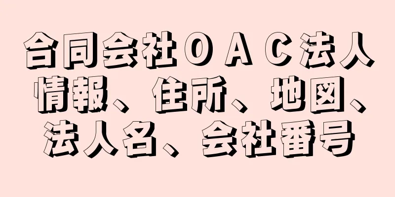 合同会社ＯＡＣ法人情報、住所、地図、法人名、会社番号