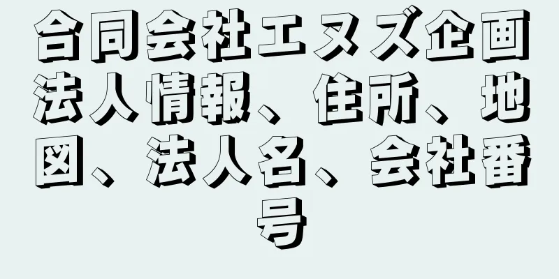 合同会社エヌズ企画法人情報、住所、地図、法人名、会社番号