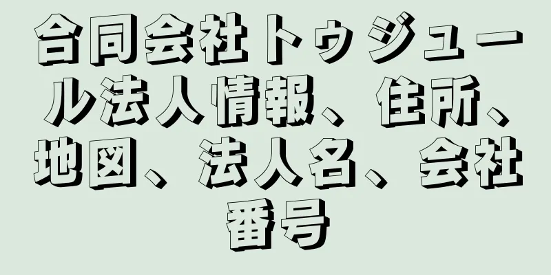 合同会社トゥジュール法人情報、住所、地図、法人名、会社番号