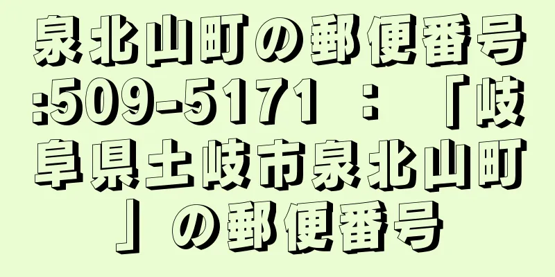 泉北山町の郵便番号:509-5171 ： 「岐阜県土岐市泉北山町」の郵便番号