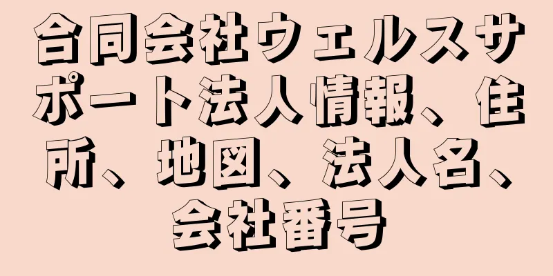 合同会社ウェルスサポート法人情報、住所、地図、法人名、会社番号