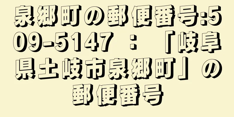 泉郷町の郵便番号:509-5147 ： 「岐阜県土岐市泉郷町」の郵便番号