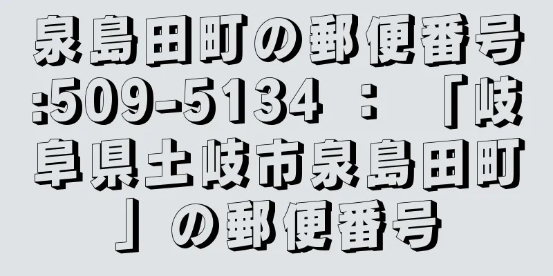 泉島田町の郵便番号:509-5134 ： 「岐阜県土岐市泉島田町」の郵便番号