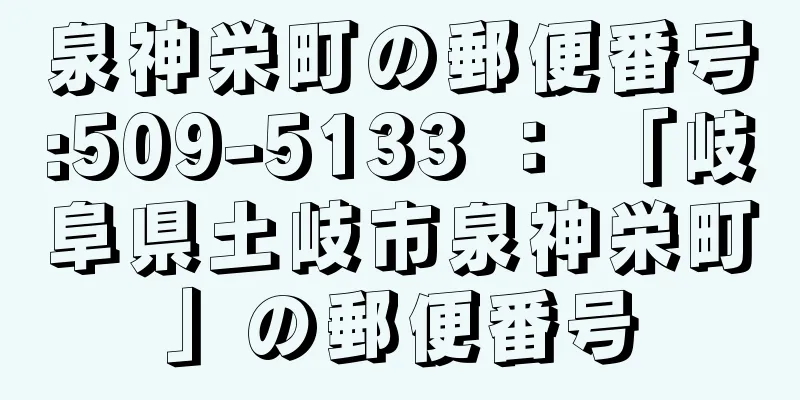 泉神栄町の郵便番号:509-5133 ： 「岐阜県土岐市泉神栄町」の郵便番号