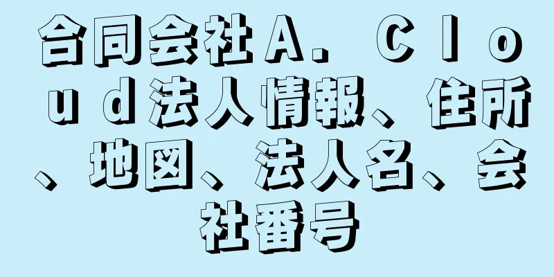 合同会社Ａ．Ｃｌｏｕｄ法人情報、住所、地図、法人名、会社番号