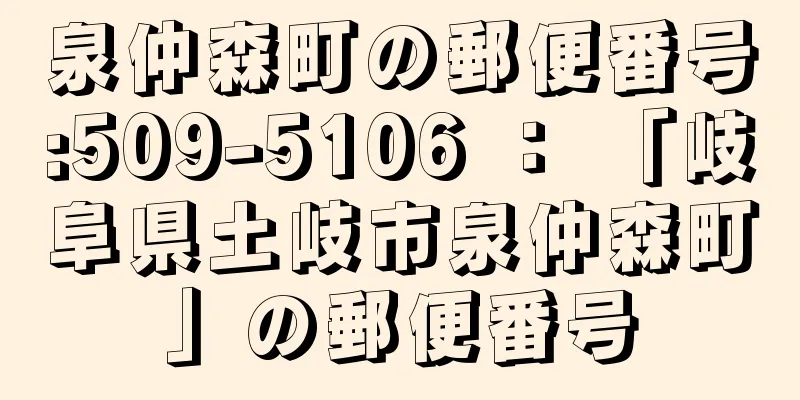 泉仲森町の郵便番号:509-5106 ： 「岐阜県土岐市泉仲森町」の郵便番号