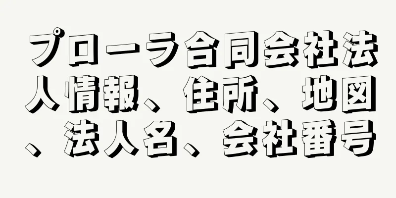 プローラ合同会社法人情報、住所、地図、法人名、会社番号