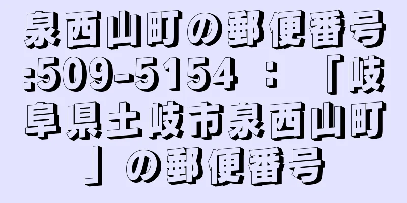 泉西山町の郵便番号:509-5154 ： 「岐阜県土岐市泉西山町」の郵便番号