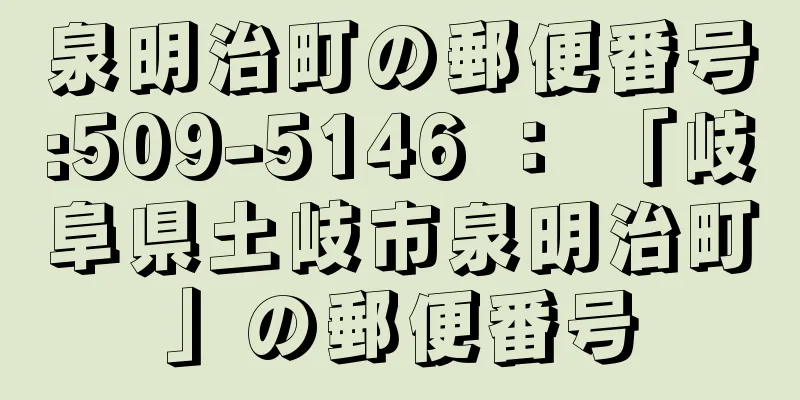 泉明治町の郵便番号:509-5146 ： 「岐阜県土岐市泉明治町」の郵便番号