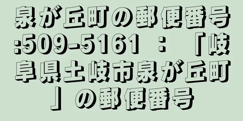 泉が丘町の郵便番号:509-5161 ： 「岐阜県土岐市泉が丘町」の郵便番号