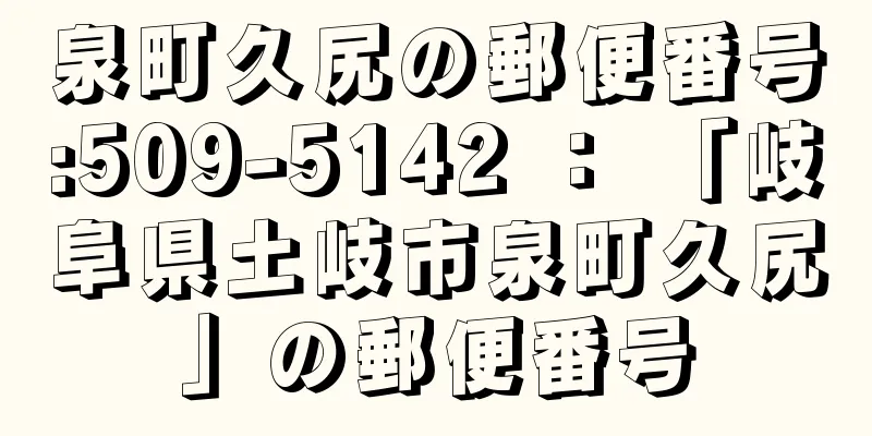 泉町久尻の郵便番号:509-5142 ： 「岐阜県土岐市泉町久尻」の郵便番号