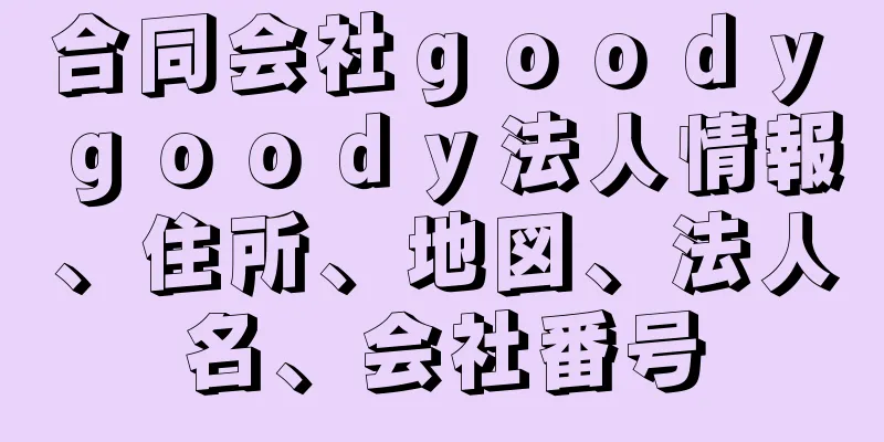 合同会社ｇｏｏｄｙ　ｇｏｏｄｙ法人情報、住所、地図、法人名、会社番号