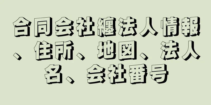 合同会社纏法人情報、住所、地図、法人名、会社番号