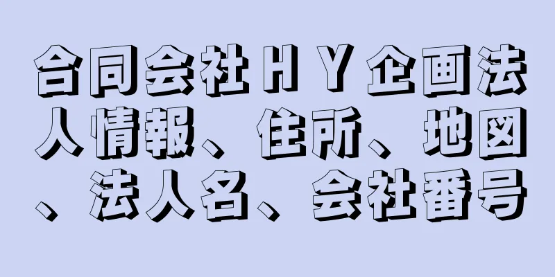 合同会社ＨＹ企画法人情報、住所、地図、法人名、会社番号