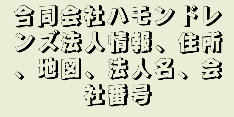 合同会社ハモンドレンズ法人情報、住所、地図、法人名、会社番号