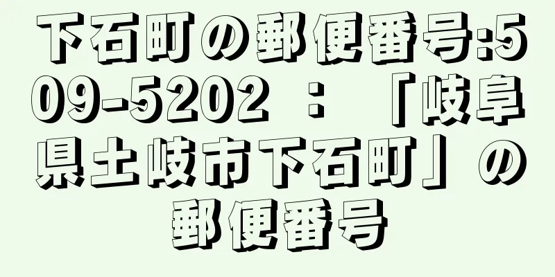 下石町の郵便番号:509-5202 ： 「岐阜県土岐市下石町」の郵便番号