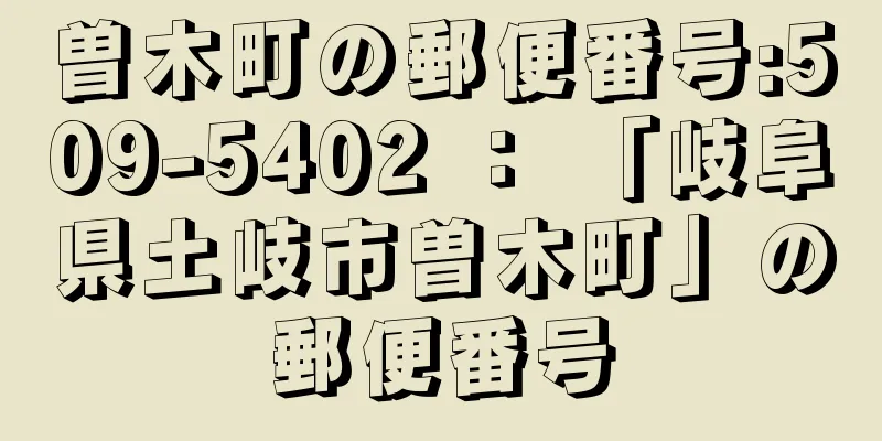 曽木町の郵便番号:509-5402 ： 「岐阜県土岐市曽木町」の郵便番号