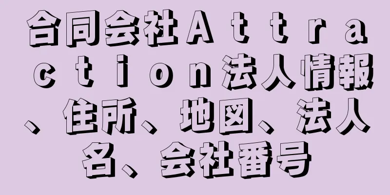 合同会社Ａｔｔｒａｃｔｉｏｎ法人情報、住所、地図、法人名、会社番号