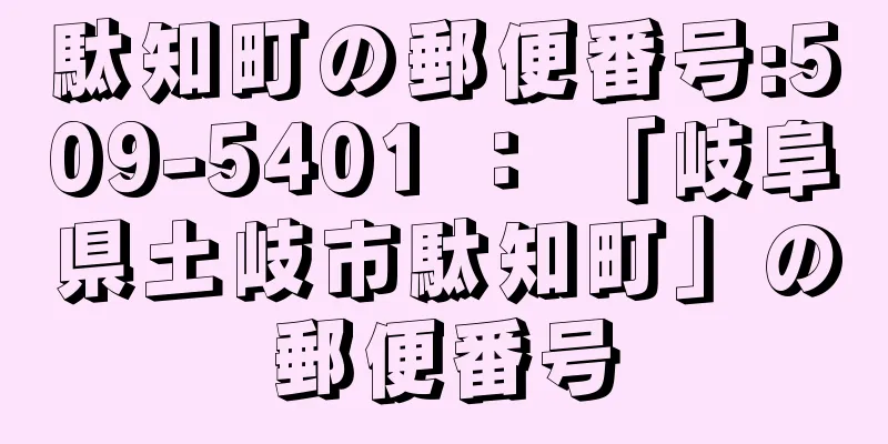 駄知町の郵便番号:509-5401 ： 「岐阜県土岐市駄知町」の郵便番号