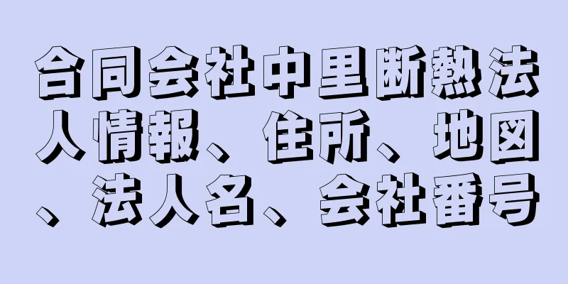 合同会社中里断熱法人情報、住所、地図、法人名、会社番号