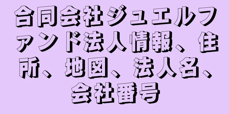 合同会社ジュエルファンド法人情報、住所、地図、法人名、会社番号