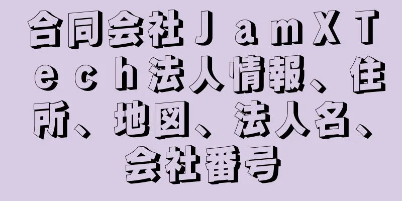 合同会社ＪａｍＸＴｅｃｈ法人情報、住所、地図、法人名、会社番号