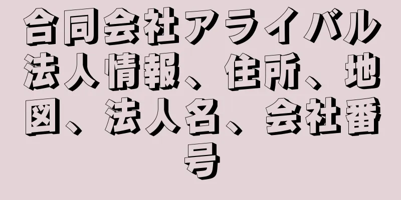 合同会社アライバル法人情報、住所、地図、法人名、会社番号