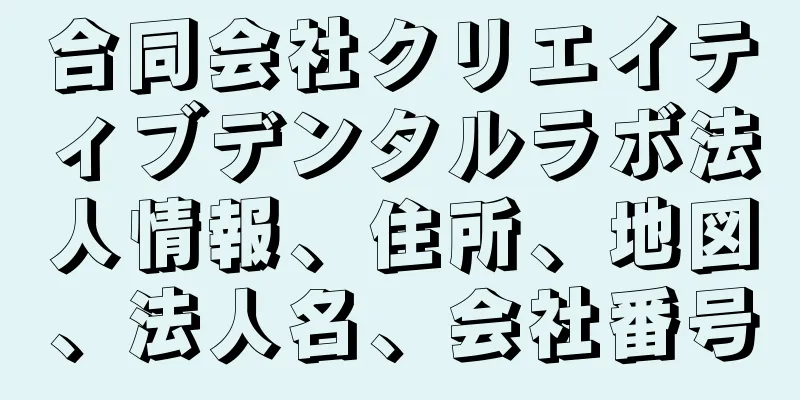 合同会社クリエイティブデンタルラボ法人情報、住所、地図、法人名、会社番号