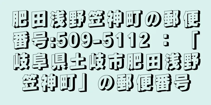 肥田浅野笠神町の郵便番号:509-5112 ： 「岐阜県土岐市肥田浅野笠神町」の郵便番号