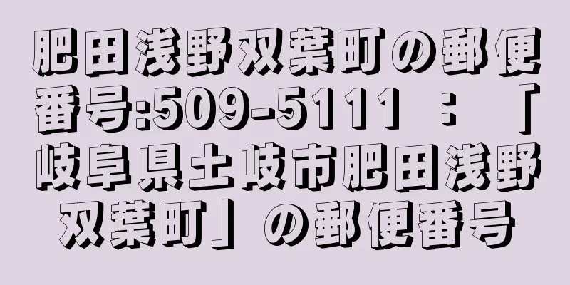 肥田浅野双葉町の郵便番号:509-5111 ： 「岐阜県土岐市肥田浅野双葉町」の郵便番号