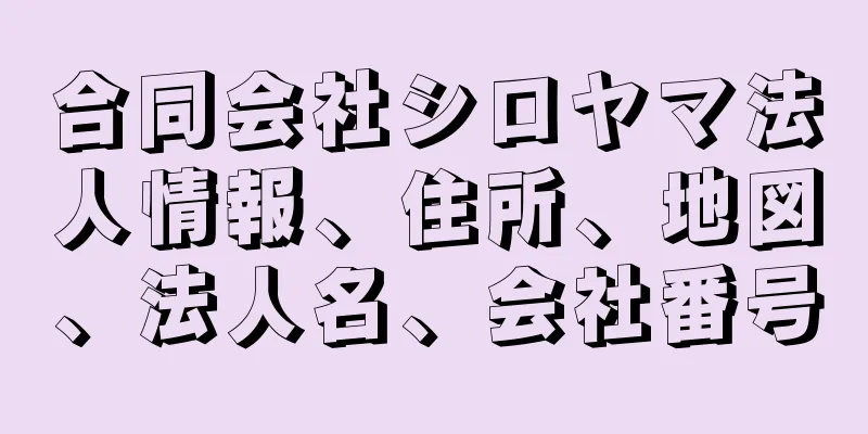 合同会社シロヤマ法人情報、住所、地図、法人名、会社番号