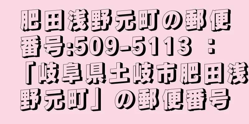 肥田浅野元町の郵便番号:509-5113 ： 「岐阜県土岐市肥田浅野元町」の郵便番号