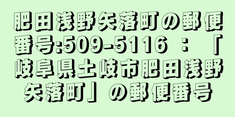 肥田浅野矢落町の郵便番号:509-5116 ： 「岐阜県土岐市肥田浅野矢落町」の郵便番号