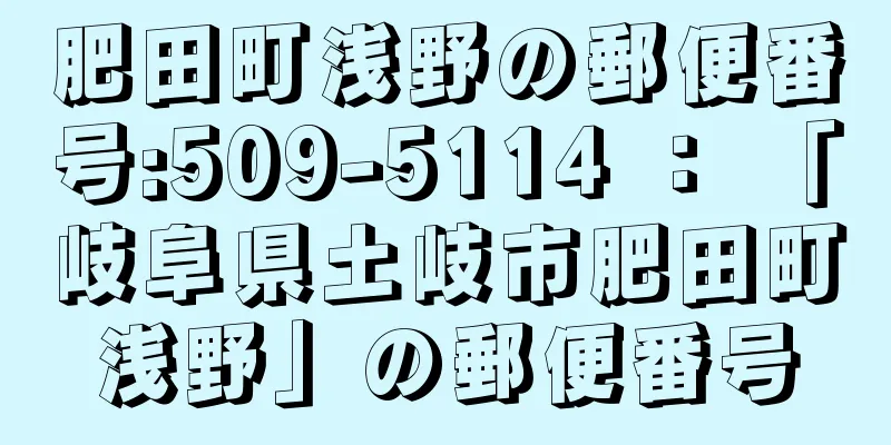 肥田町浅野の郵便番号:509-5114 ： 「岐阜県土岐市肥田町浅野」の郵便番号