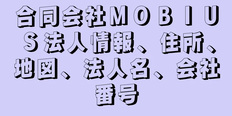 合同会社ＭＯＢＩＵＳ法人情報、住所、地図、法人名、会社番号