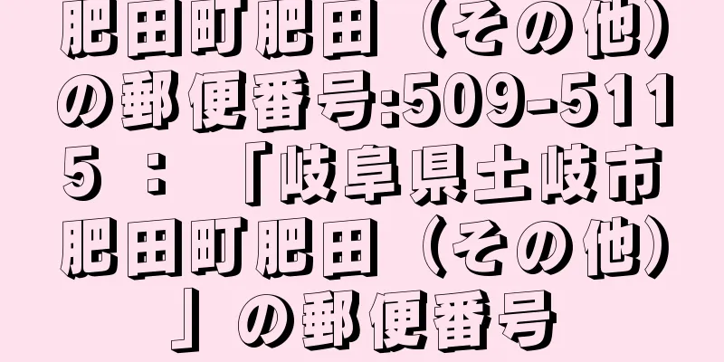 肥田町肥田（その他）の郵便番号:509-5115 ： 「岐阜県土岐市肥田町肥田（その他）」の郵便番号