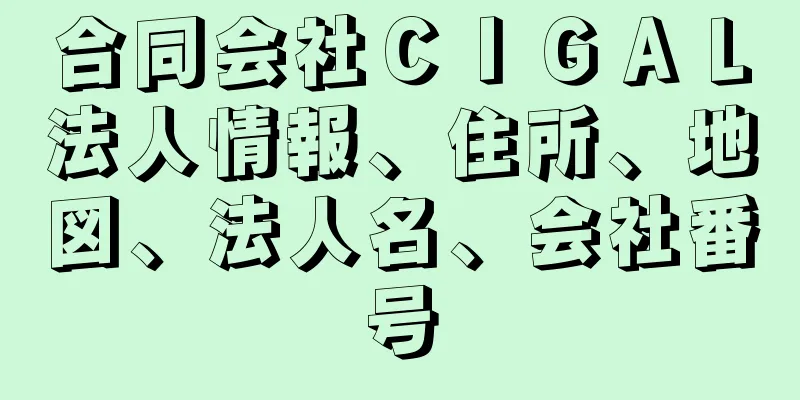 合同会社ＣＩＧＡＬ法人情報、住所、地図、法人名、会社番号