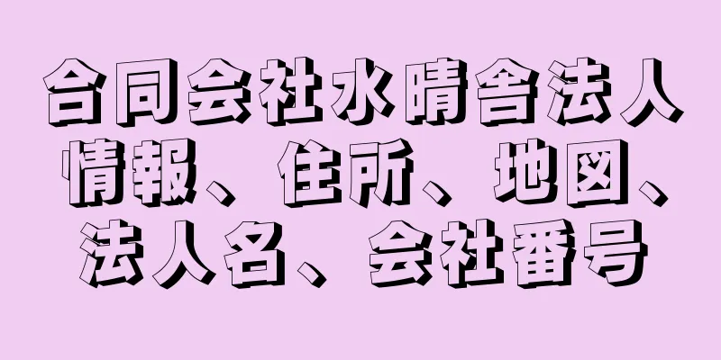 合同会社水晴舎法人情報、住所、地図、法人名、会社番号