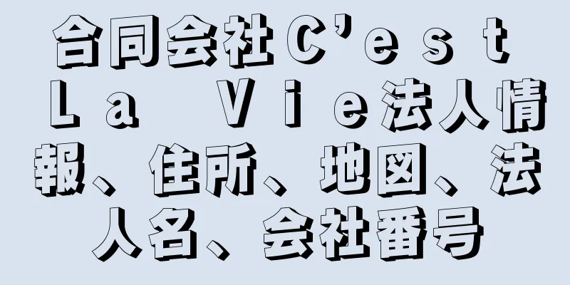 合同会社Ｃ’ｅｓｔ　Ｌａ　Ｖｉｅ法人情報、住所、地図、法人名、会社番号