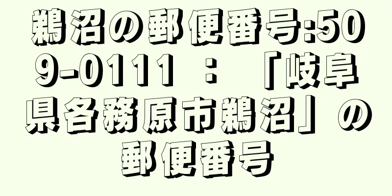 鵜沼の郵便番号:509-0111 ： 「岐阜県各務原市鵜沼」の郵便番号