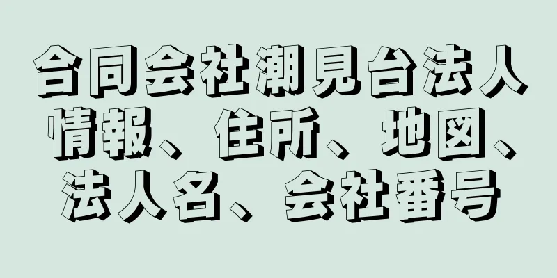 合同会社潮見台法人情報、住所、地図、法人名、会社番号