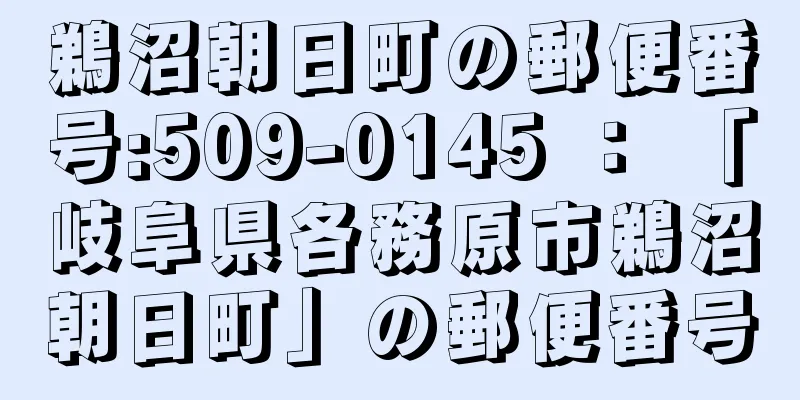 鵜沼朝日町の郵便番号:509-0145 ： 「岐阜県各務原市鵜沼朝日町」の郵便番号