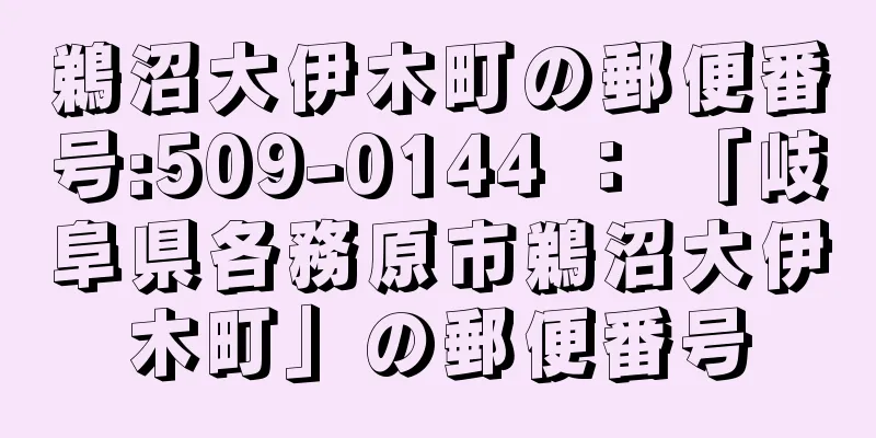 鵜沼大伊木町の郵便番号:509-0144 ： 「岐阜県各務原市鵜沼大伊木町」の郵便番号