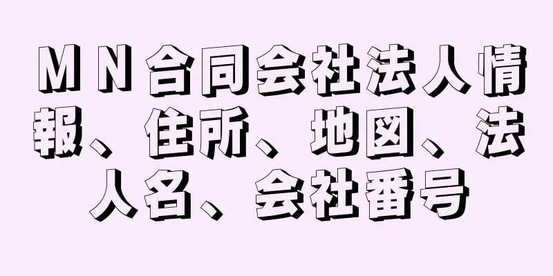 ＭＮ合同会社法人情報、住所、地図、法人名、会社番号