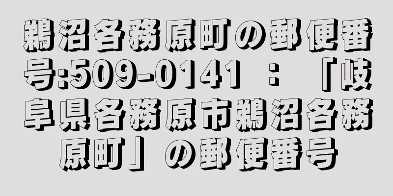 鵜沼各務原町の郵便番号:509-0141 ： 「岐阜県各務原市鵜沼各務原町」の郵便番号