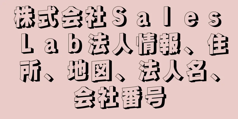 株式会社Ｓａｌｅｓ　Ｌａｂ法人情報、住所、地図、法人名、会社番号