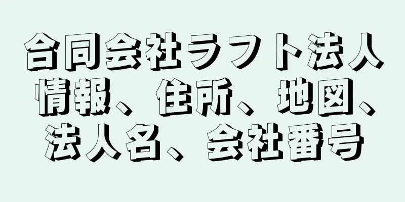 合同会社ラフト法人情報、住所、地図、法人名、会社番号