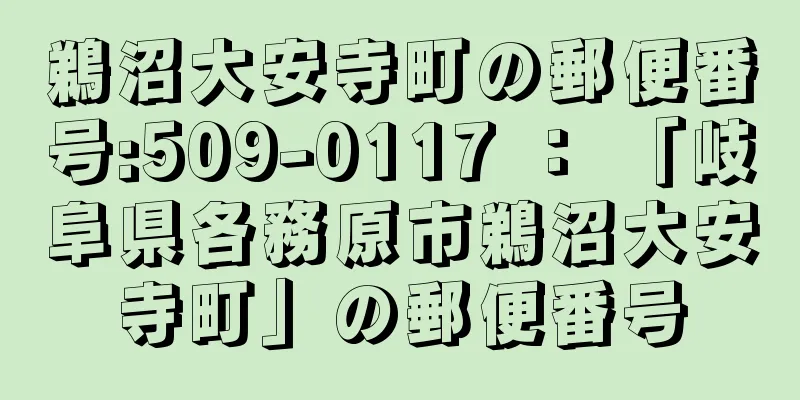 鵜沼大安寺町の郵便番号:509-0117 ： 「岐阜県各務原市鵜沼大安寺町」の郵便番号